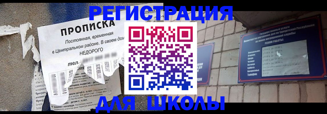 прописка для школы в Сатке